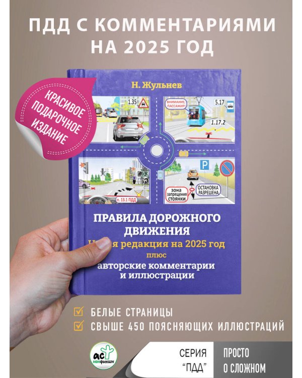 Правила дорожного движения на 2025 год плюс авторские комментарии и иллюстрации