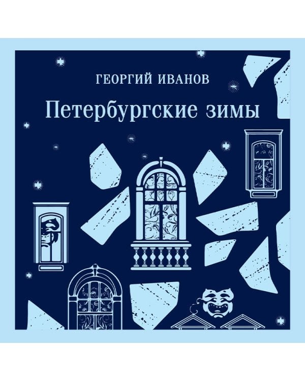 Петербургские зимы