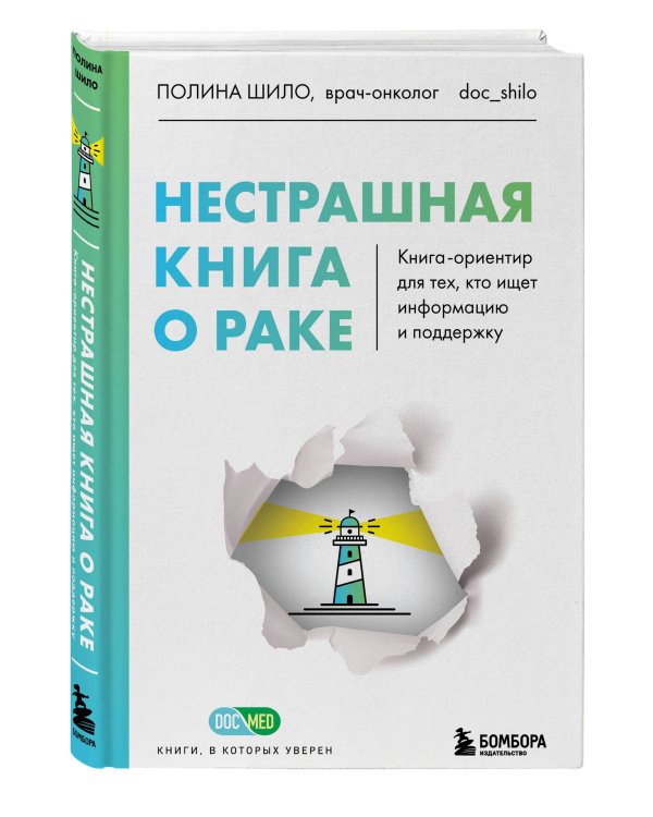 Справиться вместе: книга о раке и дневник онкопациента (ИК)