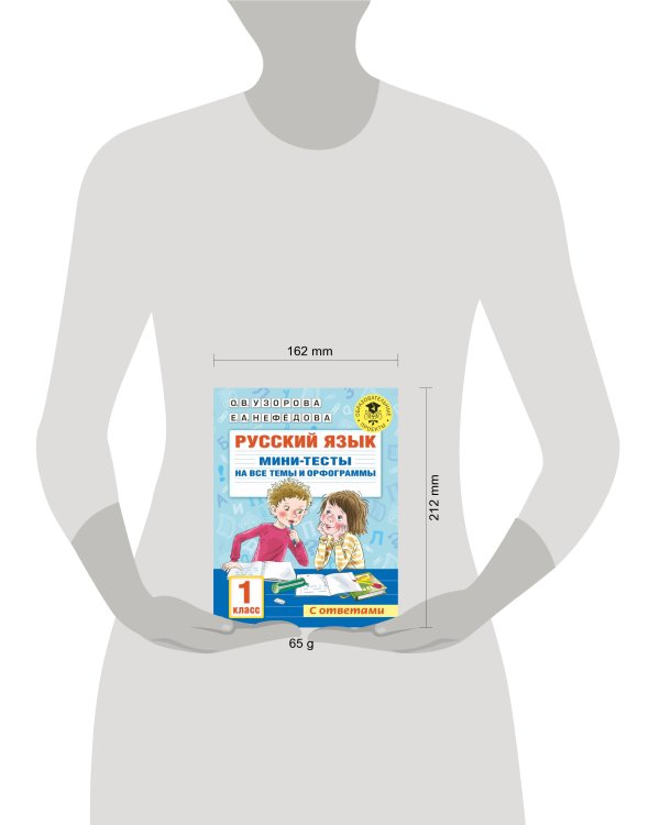 Русский язык. Мини-тесты на все темы и орфограммы. 1 класс