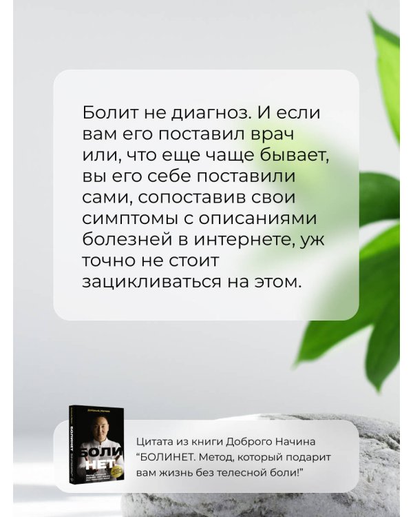 БОЛИНЕТ. Метод, который подарит вам жизнь без телесной боли!