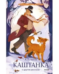 Каштанка и другие рассказы (Внеклассное чтение)