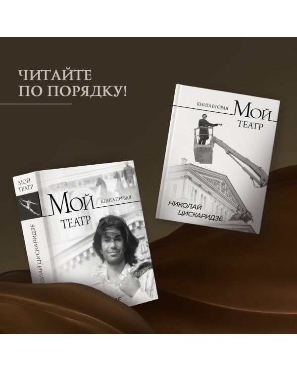 Мой театр. Книга вторая