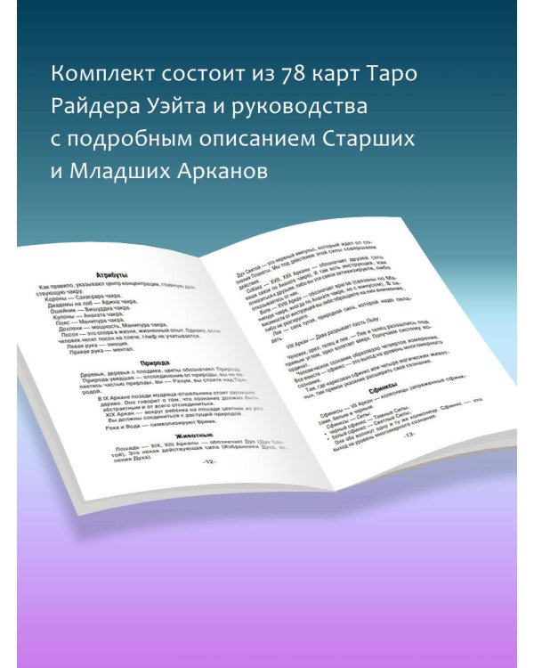 Таро Уэйта. Классическая колода. Современное руководство