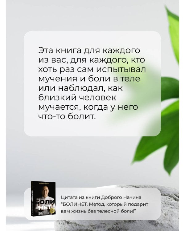 БОЛИНЕТ. Метод, который подарит вам жизнь без телесной боли!