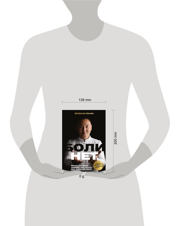 БОЛИНЕТ. Метод, который подарит вам жизнь без телесной боли!