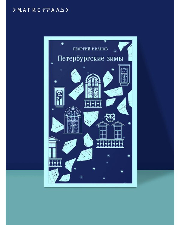 Петербургские зимы