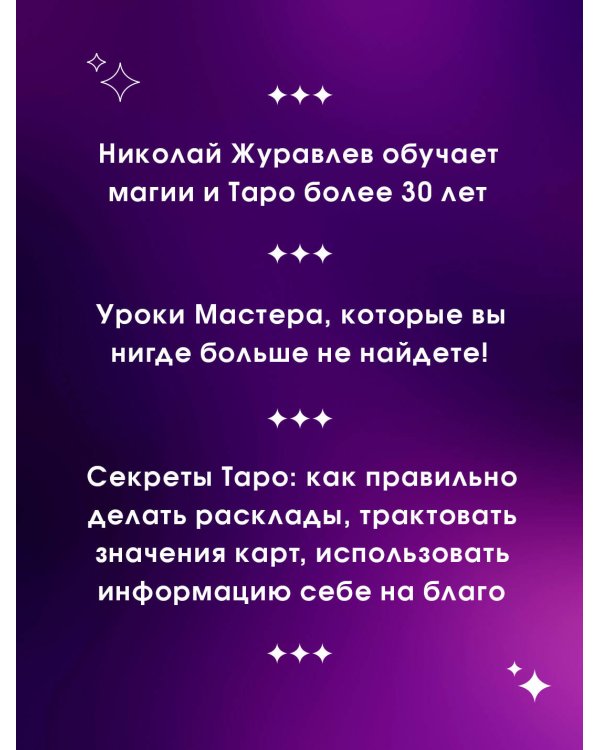 Таро Уэйта. Классическая колода. Современное руководство