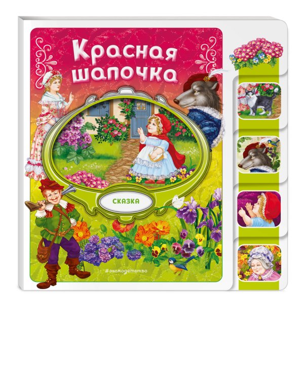 Комплект из 2 книг. Красная Шапочка + Гуси-лебеди