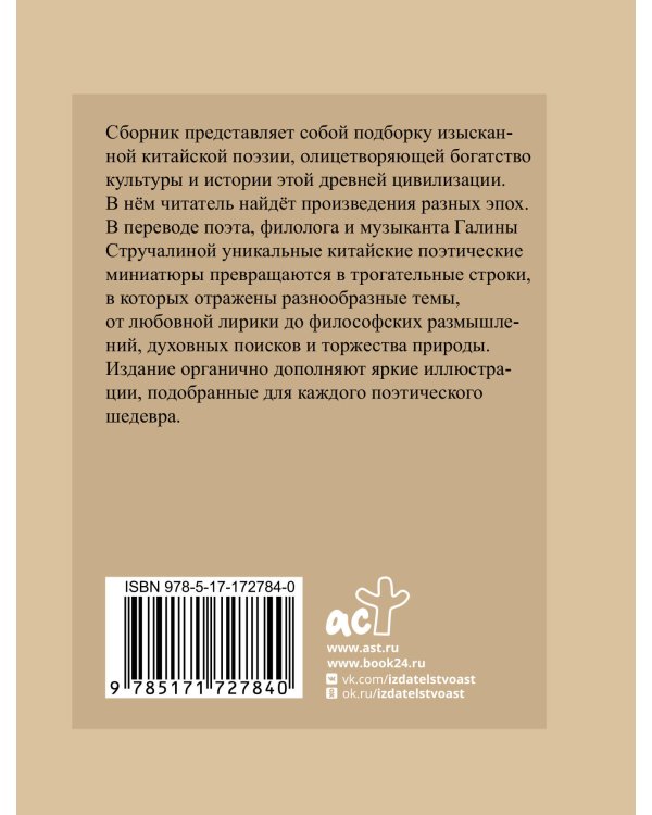 Китайская поэзия. Избранная лирика с иллюстрациями
