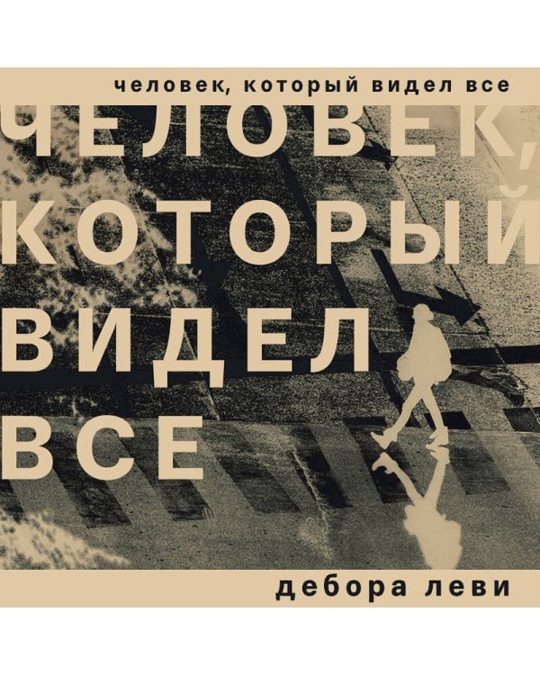 Человек, который видел все