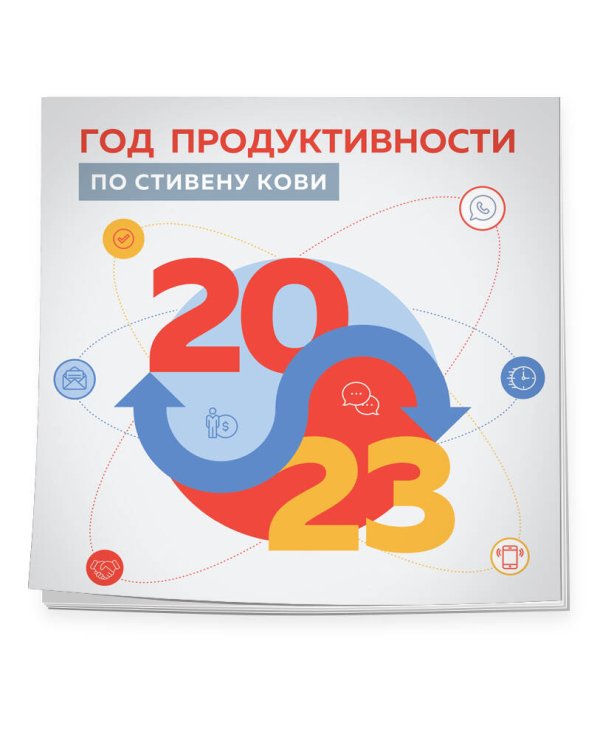Год продуктивности по Стивену Кови. Календарь настенный на 2023 год (300х300 мм)