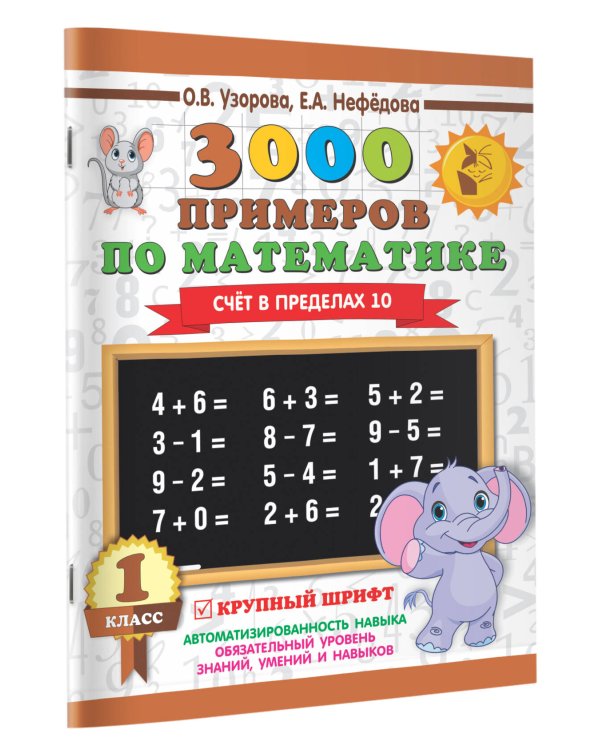 3000 примеров по математике . 1 класс. Счёт в пределах 10. Крупный шрифт