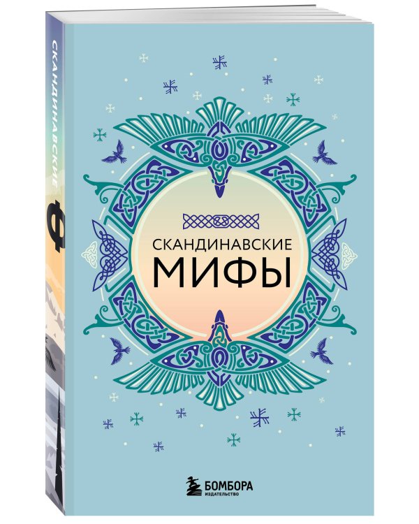 Скандинавские мифы (комплект)