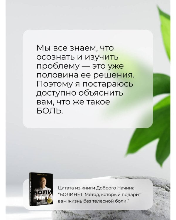 БОЛИНЕТ. Метод, который подарит вам жизнь без телесной боли!