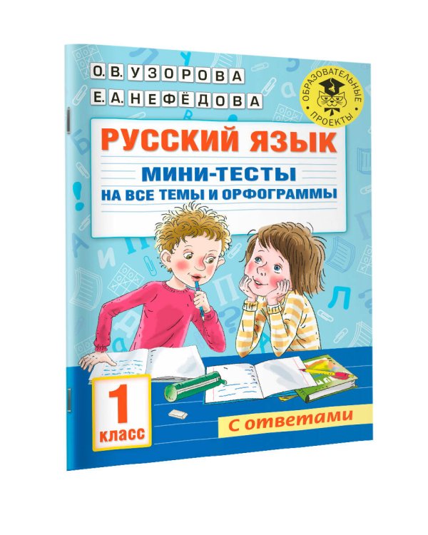 Русский язык. Мини-тесты на все темы и орфограммы. 1 класс