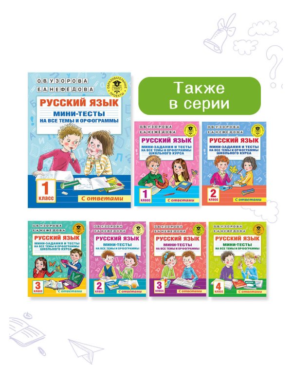 Русский язык. Мини-тесты на все темы и орфограммы. 1 класс