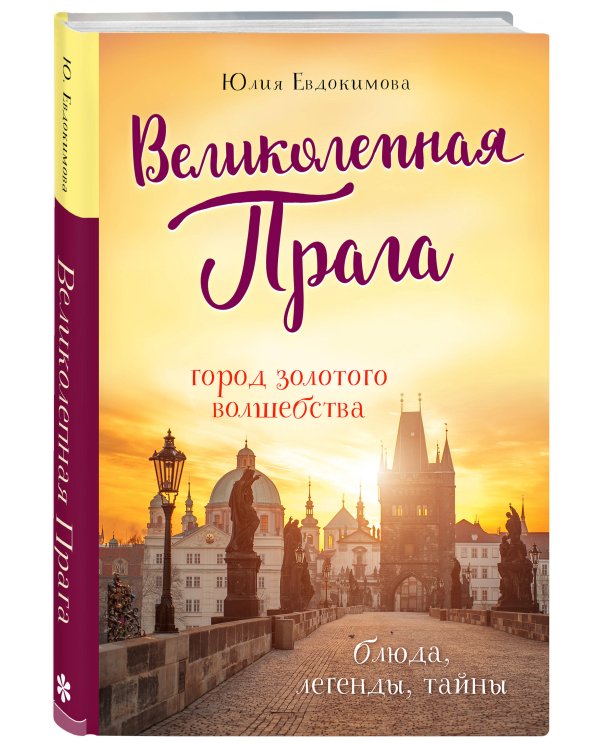 Великолепная Прага. Город золотого волшебства