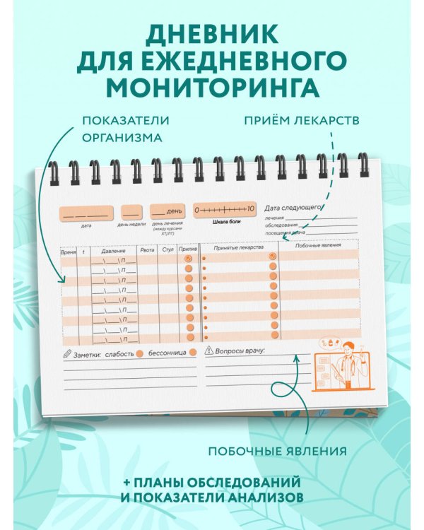 Справиться вместе: книга о раке и дневник онкопациента (ИК)