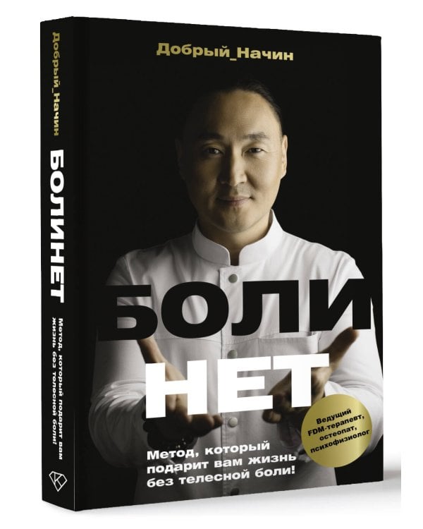 БОЛИНЕТ. Метод, который подарит вам жизнь без телесной боли!