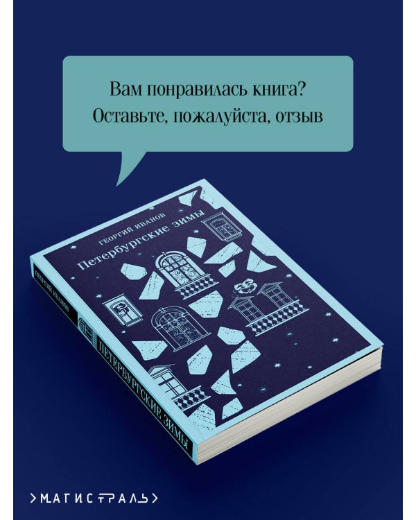 Петербургские зимы