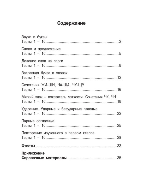 Русский язык. Мини-тесты на все темы и орфограммы. 1 класс