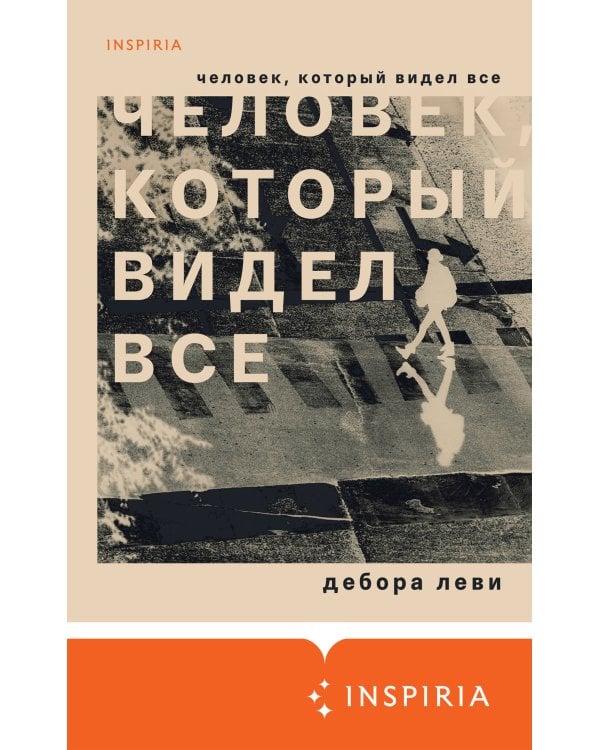 Человек, который видел все