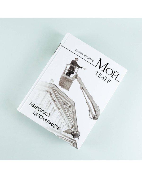 Мой театр. Книга вторая