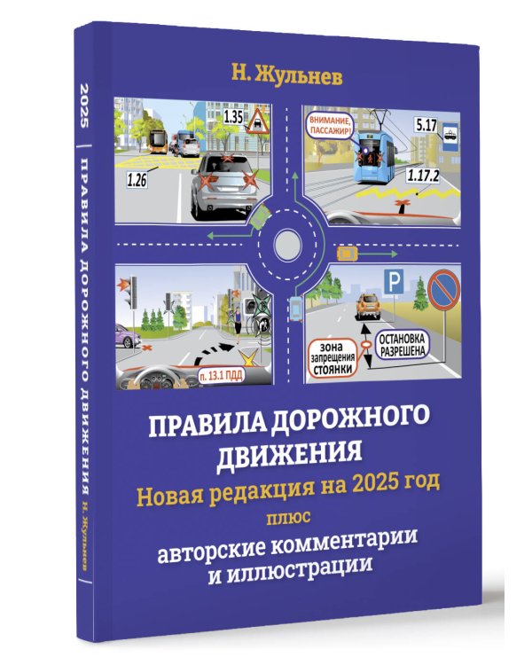 Правила дорожного движения на 2025 год плюс авторские комментарии и иллюстрации