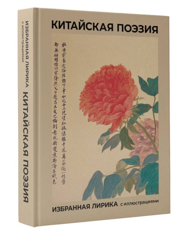 Китайская поэзия. Избранная лирика с иллюстрациями