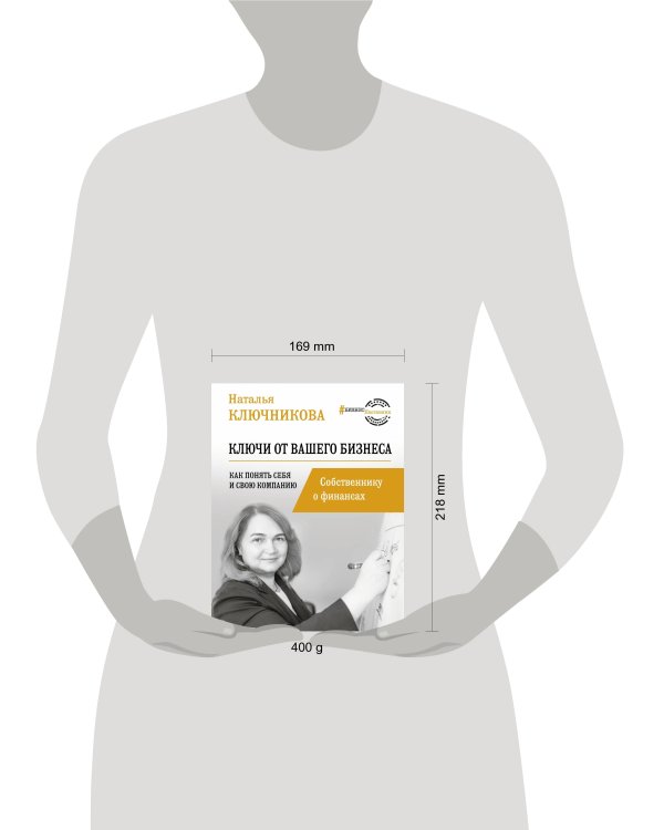 Ключи от вашего бизнеса. Собственнику о финансах