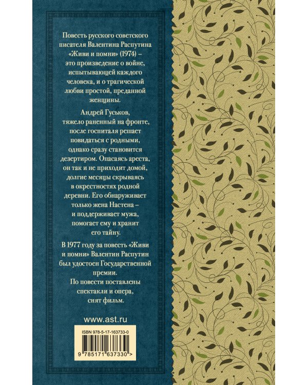 Живи и помни