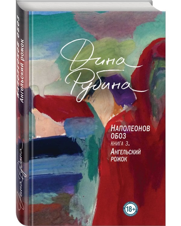 Наполеонов обоз. Книга 3: Ангельский рожок