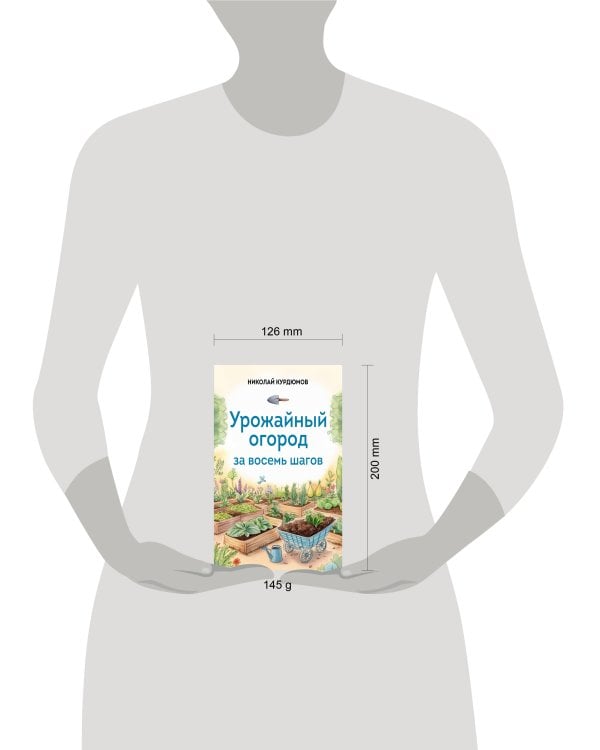 Урожайный огород за восемь шагов