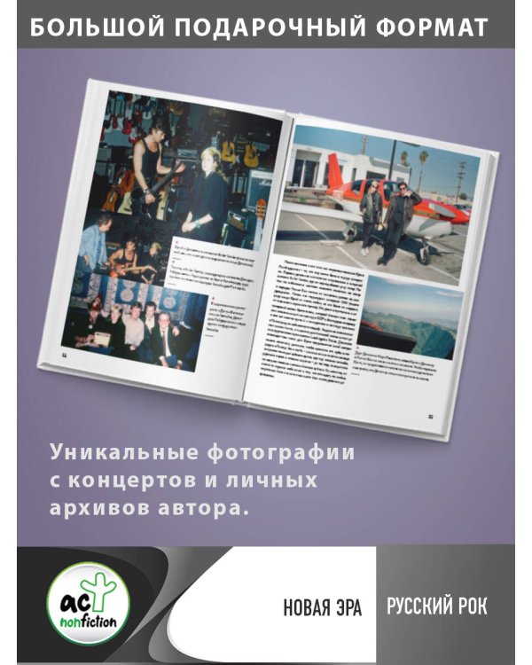 Русский рок. Новая Эра. Фотографии. Интервью. Документы