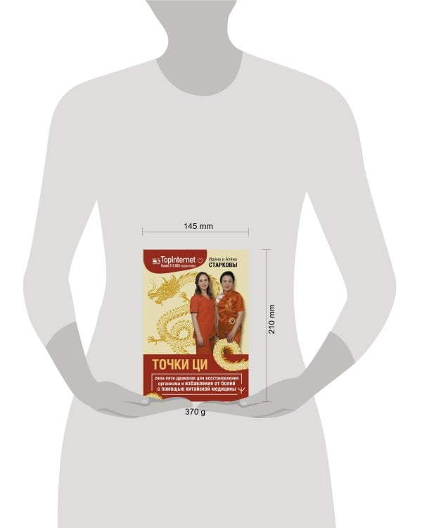 Точки ци. Сила пяти драконов для восстановления организма и избавления от болей с помощью китайской медицины