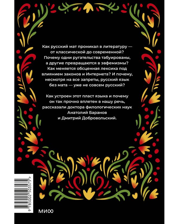 Запретные слова. Заметки лингвистов о русском мате