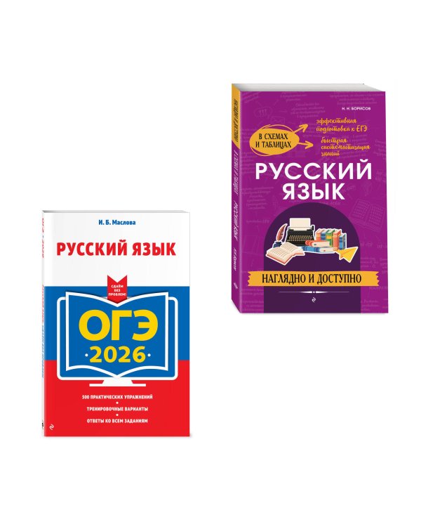 ОГЭ-2026. Комплект. Русский язык (+ экзаменационные варианты) + Справочник