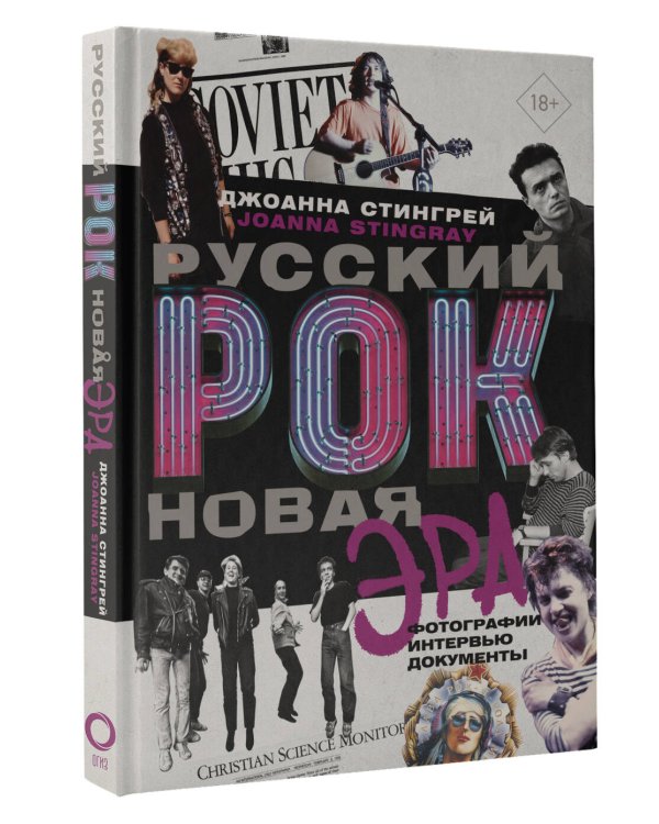 Русский рок. Новая Эра. Фотографии. Интервью. Документы