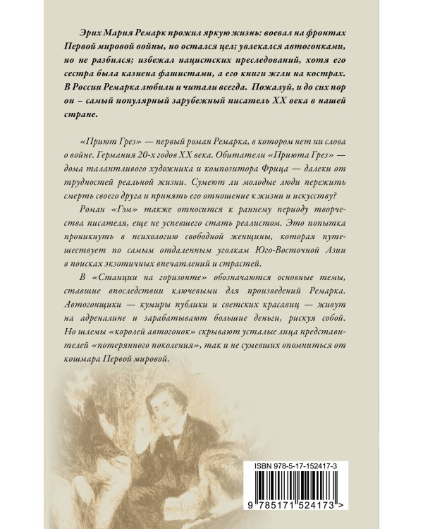 Приют Грез (новый перевод); Гэм; Станция на горизонте