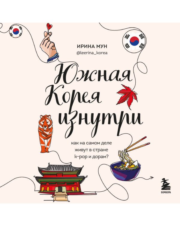 Южная Корея изнутри. Как на самом деле живут в стране k-pop и дорам?