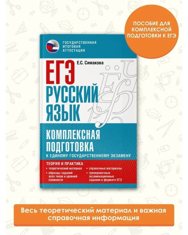 ЕГЭ. Русский язык. Комплексная подготовка к единому государственному экзамену: теория и практика