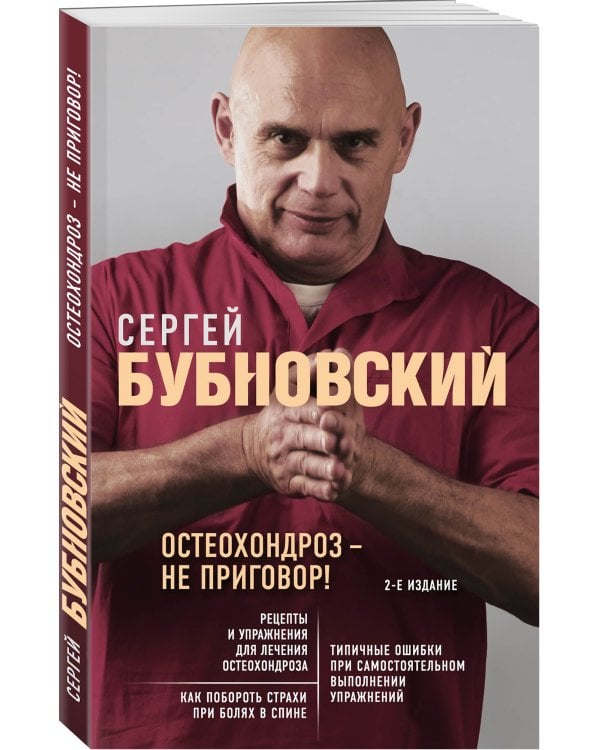 Остеохондроз - не приговор! 2-е издание