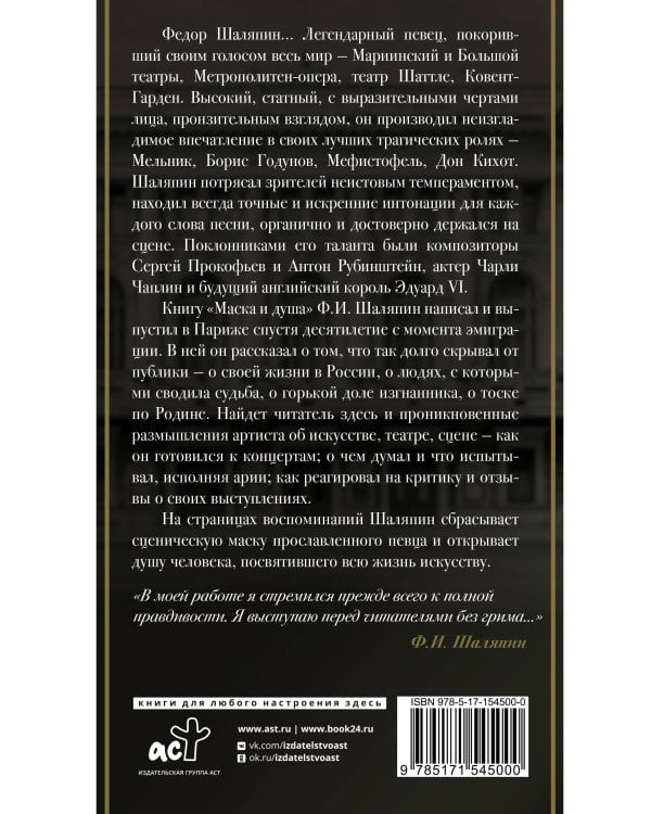 Маска и душа