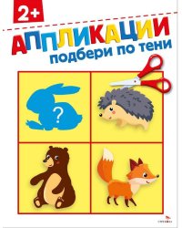 Подбери по тени 2+. АППЛИКАЦИИ