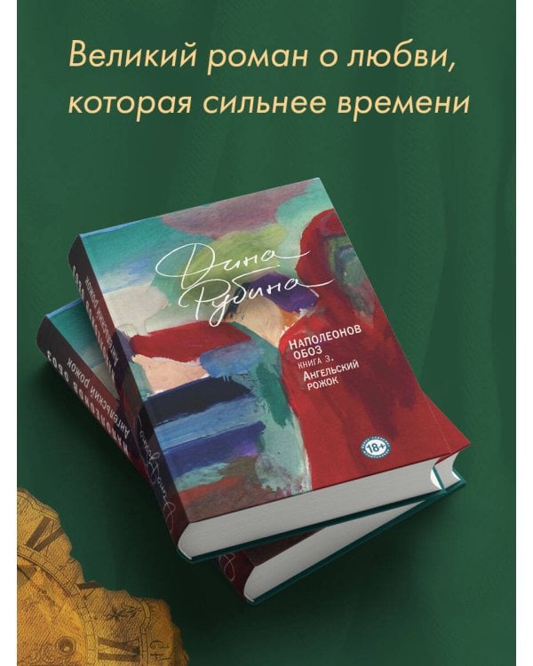 Наполеонов обоз. Книга 3: Ангельский рожок
