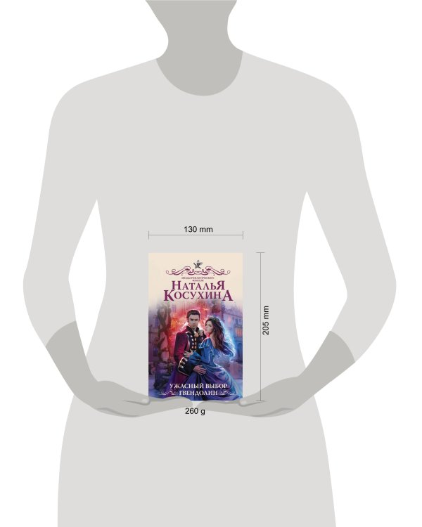 Ужасный выбор Гвендолин