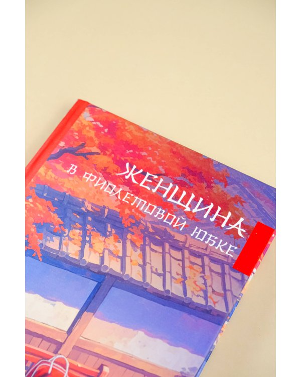 Женщина в фиолетовой юбке