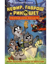 Гаглоев Е. Кефир, Гаврош и Рикошет. 3. Рубин, колдунья и кексы со шпротами