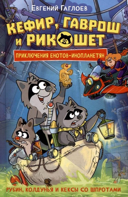 Гаглоев Е. Кефир, Гаврош и Рикошет. 3. Рубин, колдунья и кексы со шпротами